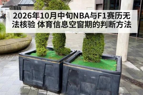 2026年10月中旬NBA与F1赛历无法核验 体育信息空窗期的判断方法